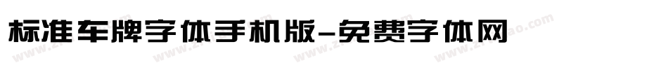 标准车牌字体手机版字体转换