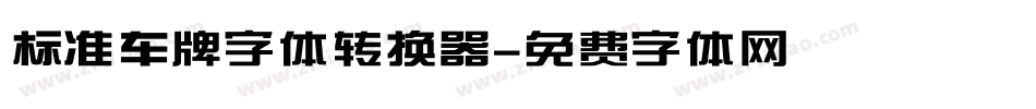 标准车牌字体转换器字体转换