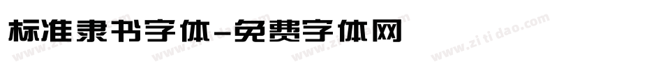 标准隶书字体字体转换