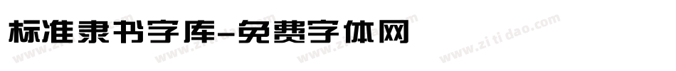 标准隶书字库字体转换