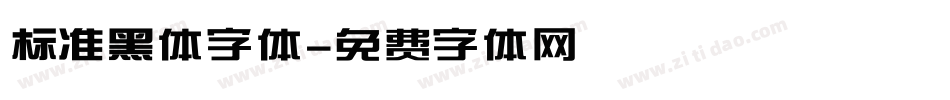 标准黑体字体字体转换
