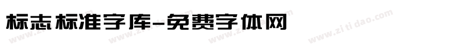 标志标准字库字体转换