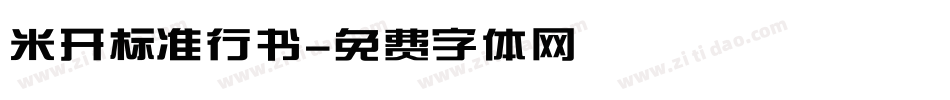 米开标准行书字体转换