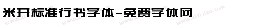 米开标准行书字体字体转换