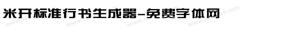 米开标准行书生成器字体转换