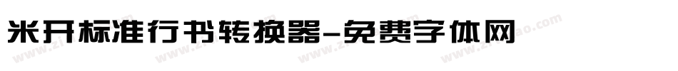 米开标准行书转换器字体转换