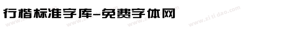 行楷标准字库字体转换