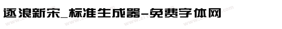 逐浪新宋_标准生成器字体转换