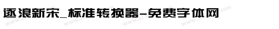 逐浪新宋_标准转换器字体转换