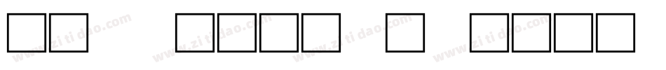 华康金文字体手机版字体转换