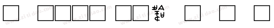 甲金文字体转换