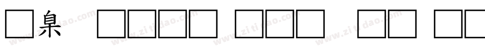 華康金文t手机版字体转换