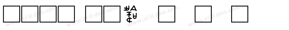 金文字体转换