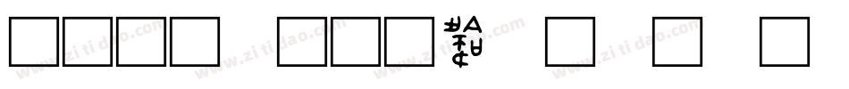 金文大字体转换