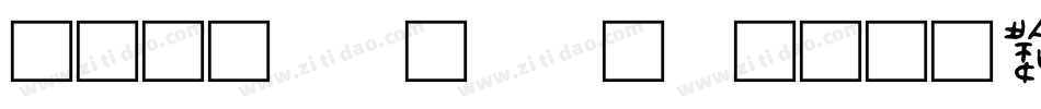 金文大篆转换器字体转换