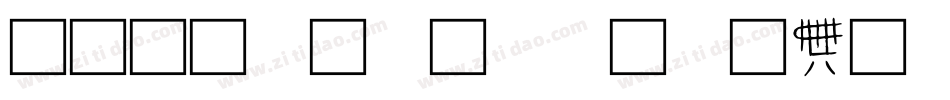 金文汉字转换器字体字体转换