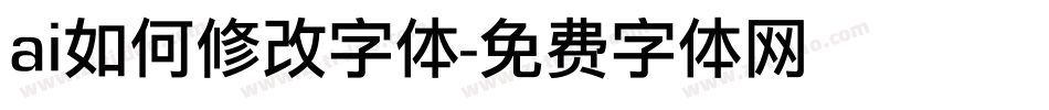 ai如何修改字体字体转换