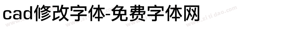 cad修改字体字体转换