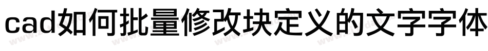 cad如何批量修改块定义的文字字体字体转换