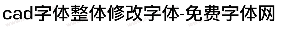 cad字体整体修改字体字体转换