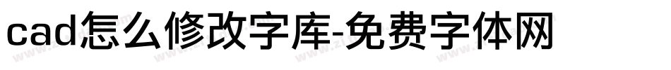 cad怎么修改字库字体转换