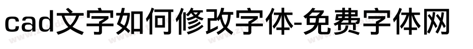 cad文字如何修改字体字体转换