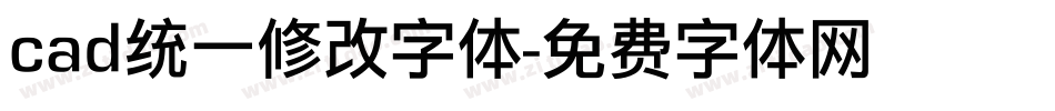 cad统一修改字体字体转换