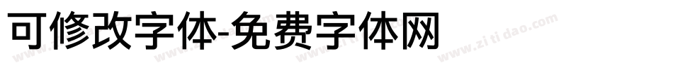 可修改字体字体转换