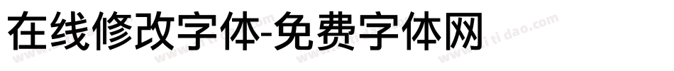 在线修改字体字体转换