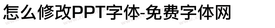怎么修改PPT字体字体转换