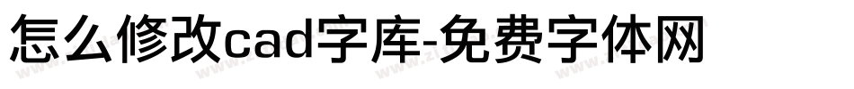 怎么修改cad字库字体转换
