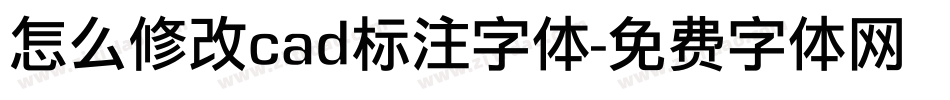 怎么修改cad标注字体字体转换