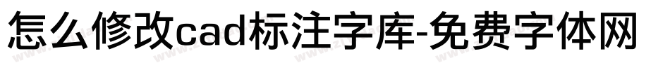 怎么修改cad标注字库字体转换