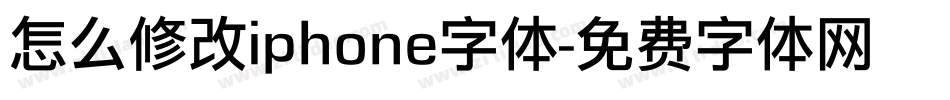 怎么修改iphone字体字体转换