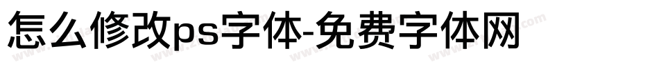 怎么修改ps字体字体转换