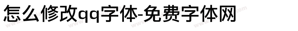 怎么修改qq字体字体转换