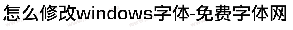 怎么修改windows字体字体转换