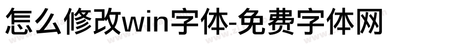 怎么修改win字体字体转换