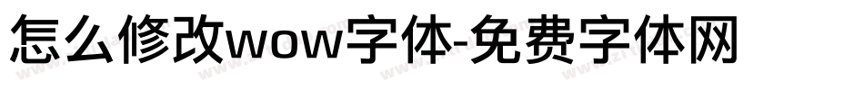 怎么修改wow字体字体转换