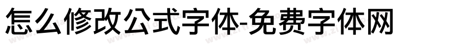 怎么修改公式字体字体转换