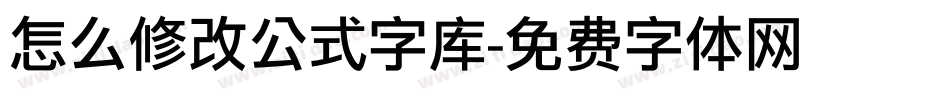 怎么修改公式字库字体转换