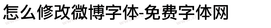 怎么修改微博字体字体转换