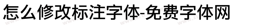 怎么修改标注字体字体转换