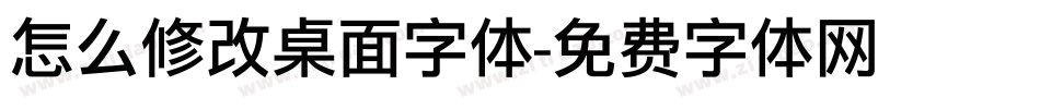 怎么修改桌面字体字体转换