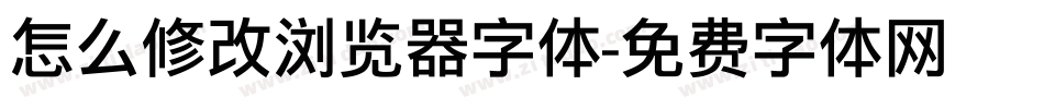 怎么修改浏览器字体字体转换