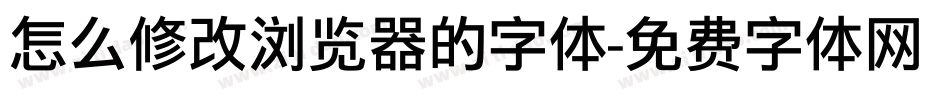 怎么修改浏览器的字体字体转换