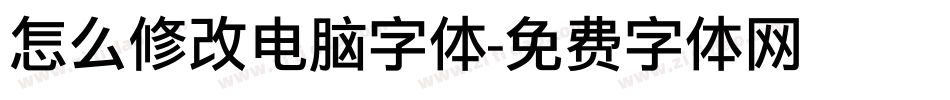 怎么修改电脑字体字体转换