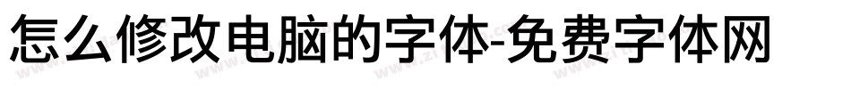 怎么修改电脑的字体字体转换
