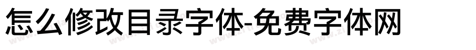 怎么修改目录字体字体转换