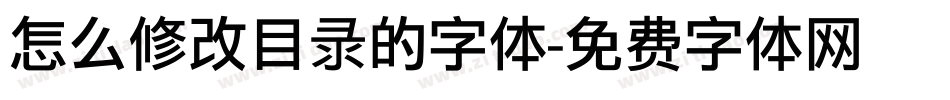 怎么修改目录的字体字体转换